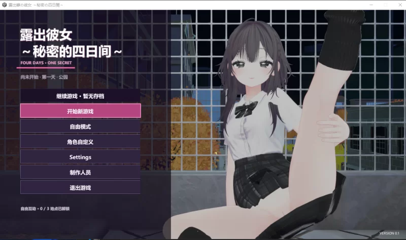 PC【3D互动露出步兵】露出女友 ～秘密的四天～官中去码版 [1+666m][百度盘]