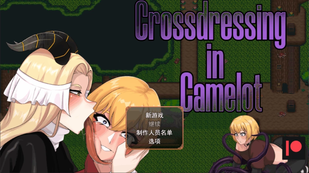PC/汉化/RPG有更新【南梁扶她】卡米洛特的变装Ver0.59.7 [1+解压前1.22GB][百度盘]