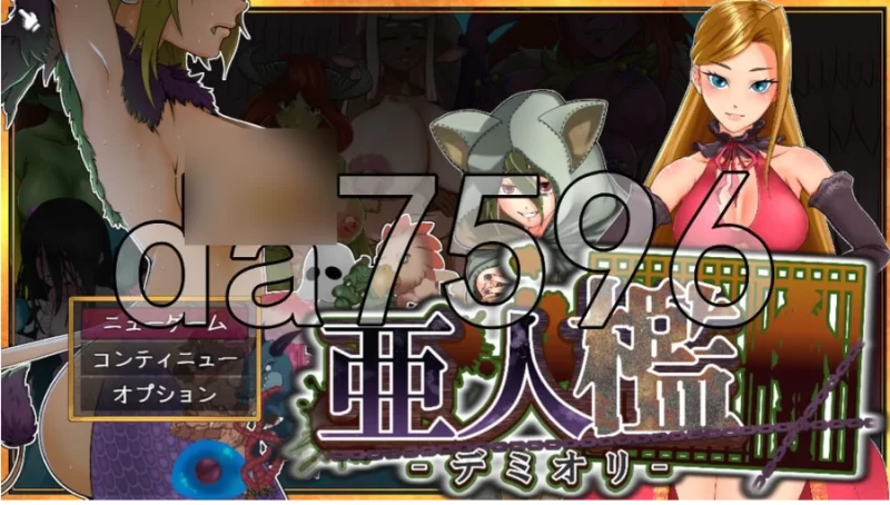 亚人牢笼 -Demioli- 亜人檻-デミオリ- PC+安卓 v1.05 AI汉化版 [1+897m][百度盘]