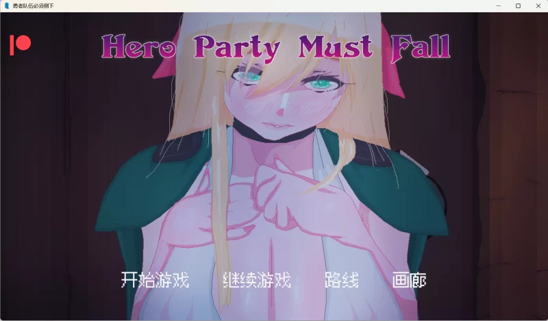 pc  英雄队伍必须倒下 HeroPartyMustFall-0.6.2  完整汉化！！！！ [1+1.32G][百度盘]