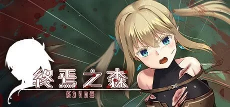 [PC/SLG/官中] 终焉之森 終わりの森 1+2 v1.0 [1+500M][百度盘]