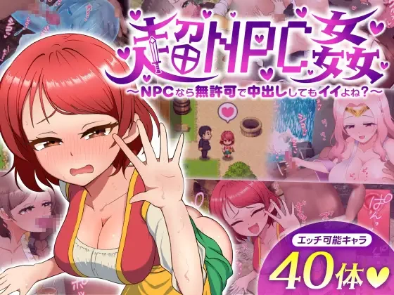 [PC/佳作/NPC奸/汉化/CV/Live2D动态] 超NPC奸～如果是NPC的话 无需. [1+392M][百度盘]