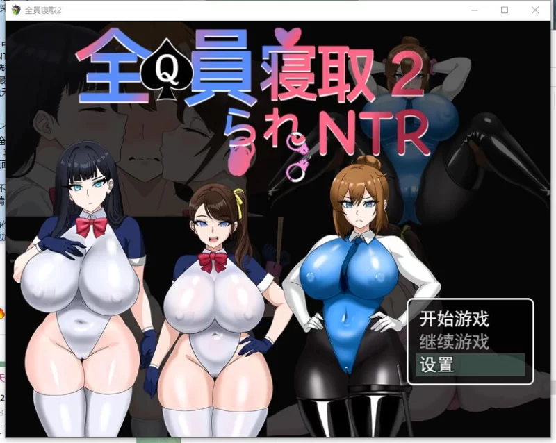 RPG 官中 全員寝取2-NTR特工/全員寝取2-NTRエージェント 正式版 [1+1.63G][百度盘]