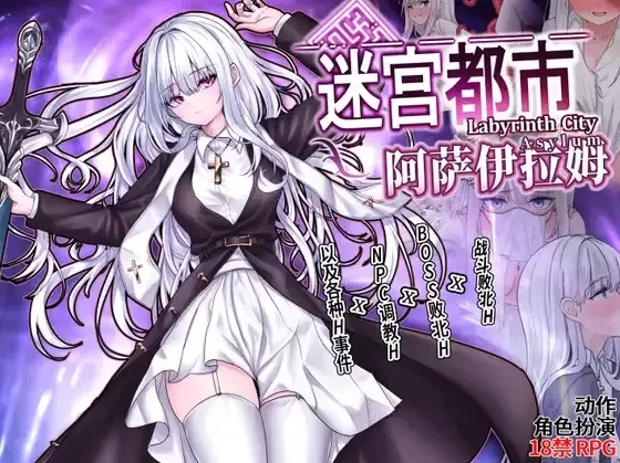[PC/安卓模拟器/2D/RPG/中文/异种]迷宫都市阿萨伊拉姆 v1.0.11.1 [2+1.12G][百度盘]