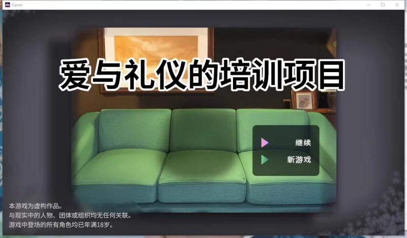 【SLG/官中】爱与礼仪的培训项目/愛のある生活指導STEAM版 [1+1.3G][百度盘]