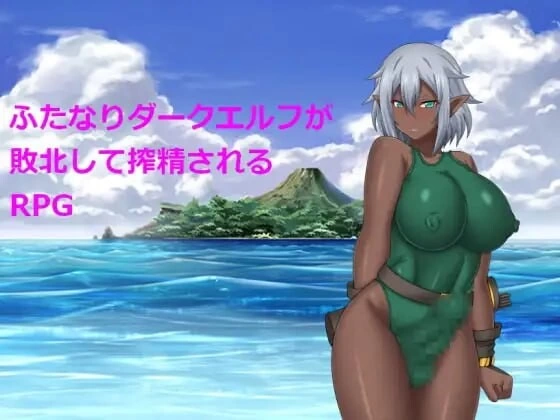 [RPG汉化PC]关于扶她暗精灵被榨精这件事 ふたなりダークエ [1+520M][百度盘]