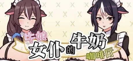 双端【爆款RPG/巨乳/动态】牛女仆牛奶咖啡厅 v2.0官中+存档 [2+1.1g][百度盘]