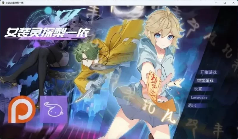 【日系RPG/官中/2D】女装灵探梨一依 V0.5.2 官中步兵版 [1+1.51G][百度盘]