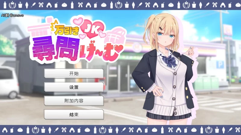 【SLG】【偷窃JK审讯游戏/万引きJK尋問げ～む】AI汉化版 [1+1.21G][百度盘]