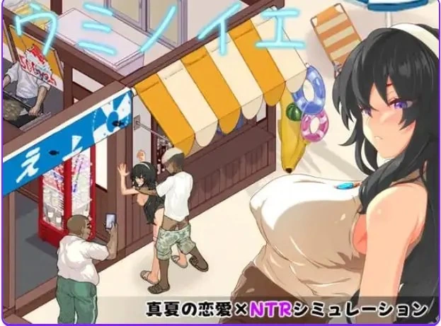 【PC】 海之家～NTR物语～ AI汉化版+存档+日式SLG游戏+570M [1P+570M][百度盘]