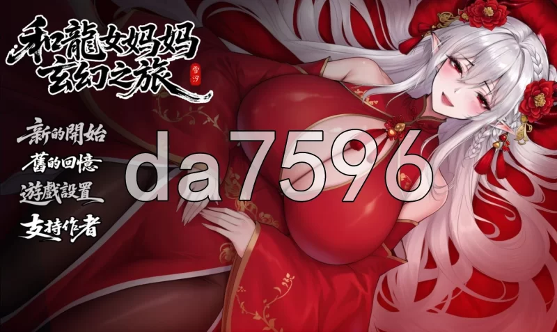 [日式RPG/更新] 我和龙女妈妈的玄幻之旅 v0.355 官中步兵版 [1+1.90G][百度盘]