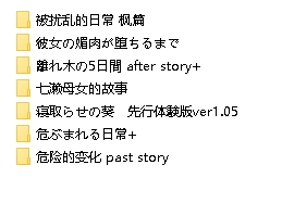 [合集][PC+NTR+堕落]被扰乱的日常+離れ木の5日間等[度盘/5.73G] [7+5.73G][百度盘]