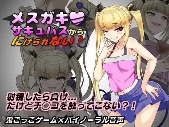 [PC/雌小鬼/CV/逆推榨精汉化]无法从雌小鬼魅魔手中逃脱！V1.10 [1+870M][百度盘]