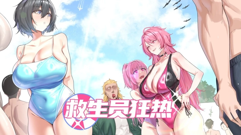 [SLG/动态/官中/更新] 救生员狂热Lifeguard Holic v1.1 动态官中… [1+6.03G][百度盘]