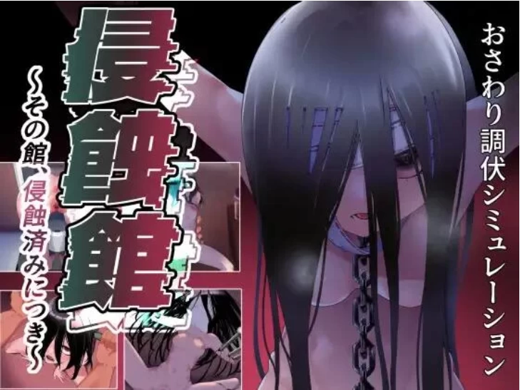【PC+安卓/RPG/叶酱汉化】侵蚀馆～此馆，已遭侵蚀～ [2+2G][百度盘]