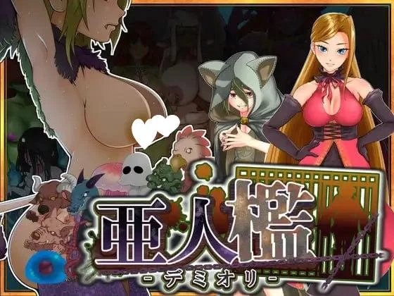 [双端/SLG/调教]亚人牢笼 -Demioli- 亜人檻-デミオリ- v1.05AI汉化 [1+858.85M][多种下载方式]