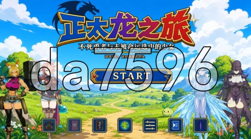 pc正太龙之旅～不死勇者与未被命运选中的少女们～官中版… [1+2.61g][百度盘]