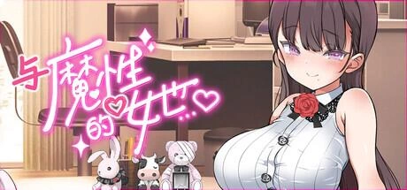 【SLG/官中步兵/PC】与魔性的她…With the Devilish Her…v1.0.7 存档 [1+2.5G][百度盘]