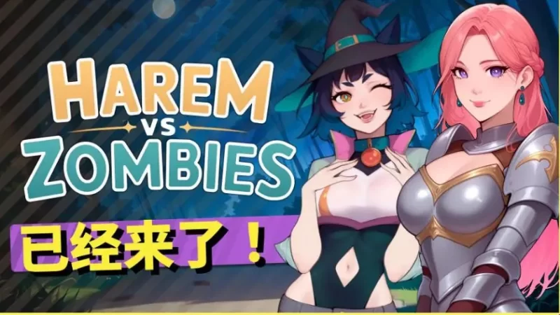 【PC/官中】 后宫大战僵尸 （Harem v） 官中步兵版+休闲SLG游戏 [1P+4.40G][百度盘]