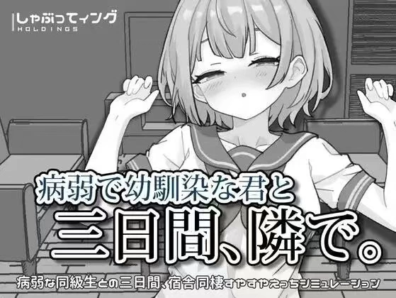 【PC/安卓直装/精翻/萝莉/巨乳】与青梅竹马的你相伴三日v2.0 [1+PC 150.1mb+AZ 81.9mb][多种下载方式]