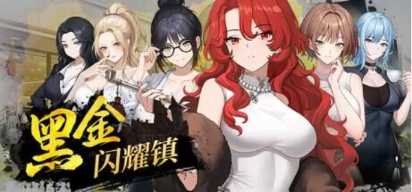 【PC/SLG/官中步兵/动态】黑金－闪耀镇 Black Gold – Shining T 存档 [1+1.5G][百度盘]