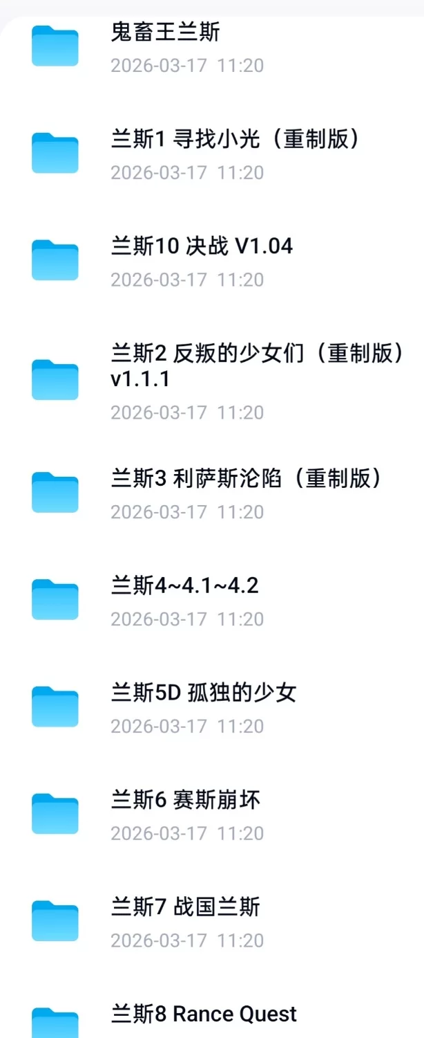 兰斯1-10全系列整合➕鬼畜王➕夏娃兰斯 [15+50G][百度盘]