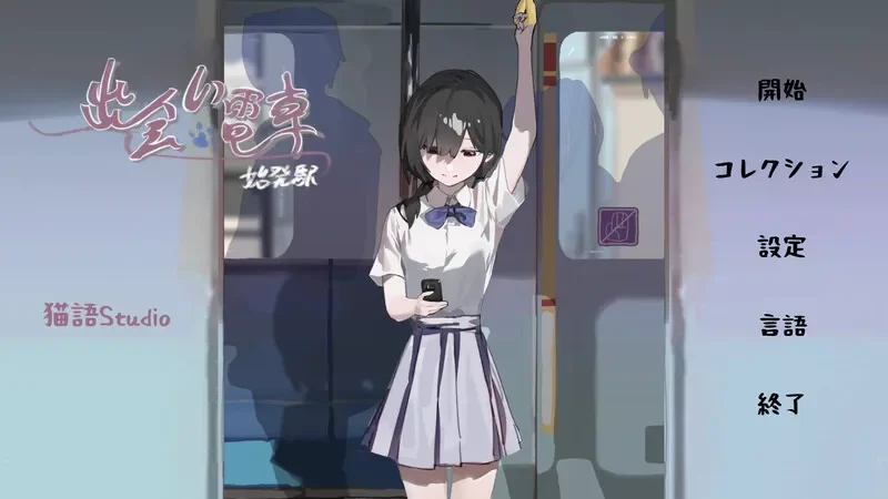 PC+安卓[SM/互动/触摸/羞耻/官中去码] 邂逅电车 v1.1.1 +存档 [4+500M][百度盘]