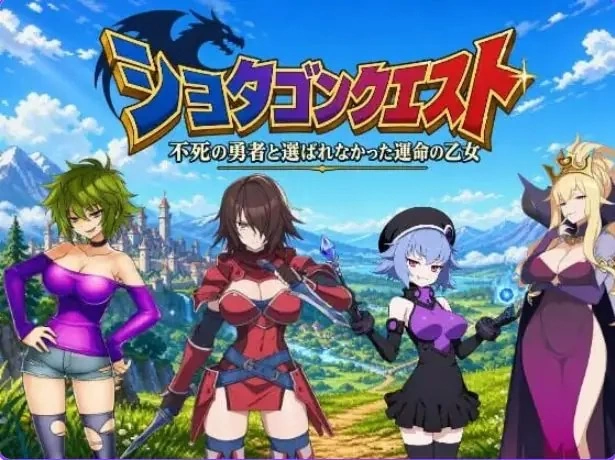 【PC】正太龙之旅～不死勇者与未被命运选中的少女们～ [1P+3.0G][百度盘]
