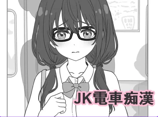 新作[互动SLG/抚摸触摸pc] JK电车痴汉 JK電車痴漢 生肉版 [1+2.0G][百度盘]