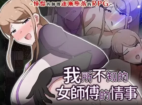 【日系RPGpc】我所不知的女师傅的情事v1.0.0(20260715官方中文版 [1+454M][百度盘]