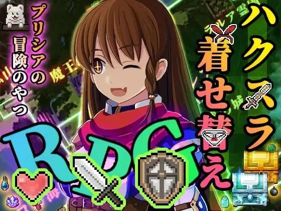 【RPG/PC/汉化】普莉西亚的冒险 v1.07/プリシアの冒険のやつ… [1+1.25G][百度盘]