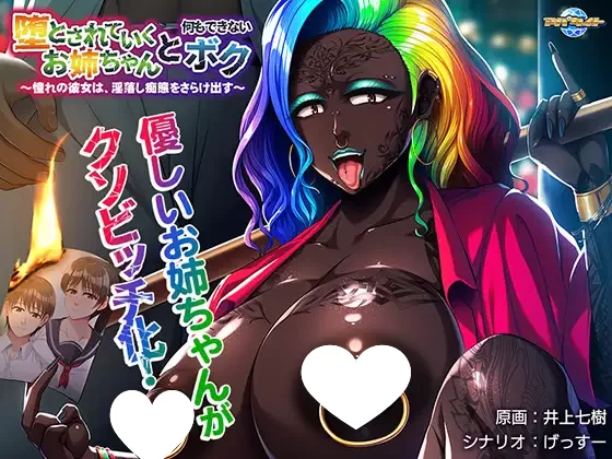 [PC+安卓直装/黑皮/巨乳/汉化] 被堕落的姐姐与无能为力的我 [1+1017.01MB][百度盘]