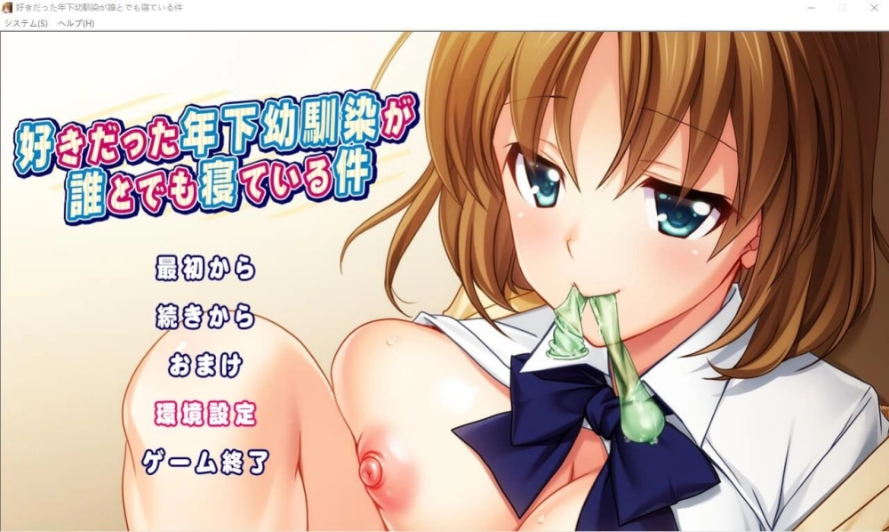 [PC/ADV/汉化] 我喜欢的年幼青梅和任何人睡觉这件事情是真的 全CG存档 [1+2G][百度盘]