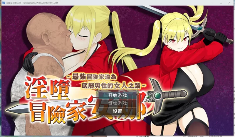 【RPG】【淫堕冒险家安娜  Fallen Adventurer Anna】官方中文版 [1+792M][百度盘]