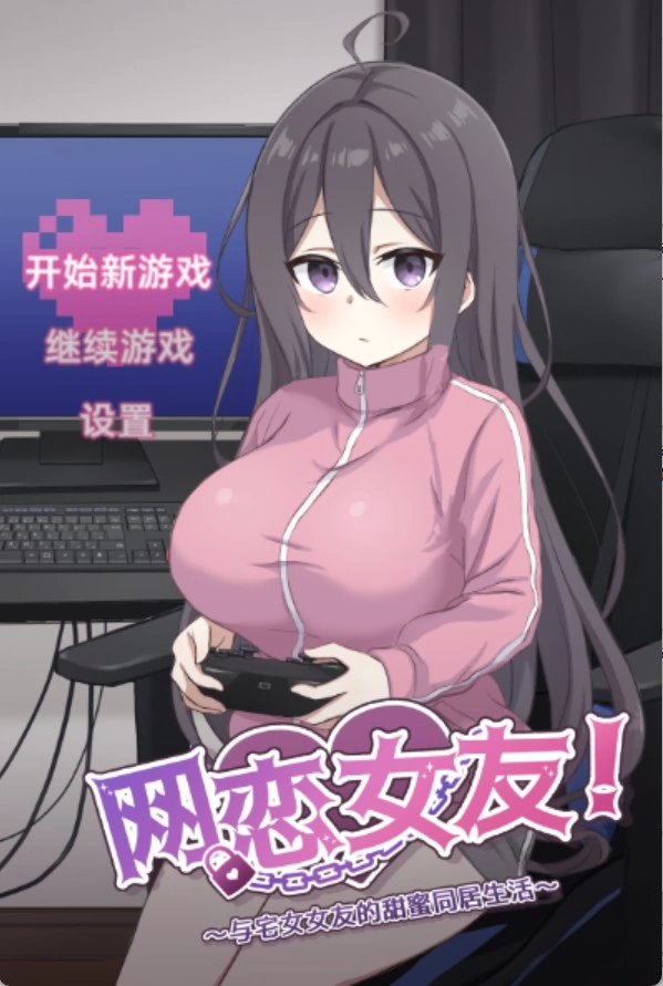 [PC/安卓/日系/RPG]与家里蹲女友的甜蜜同居生活官方中文版 [2+1.3G][百度盘]