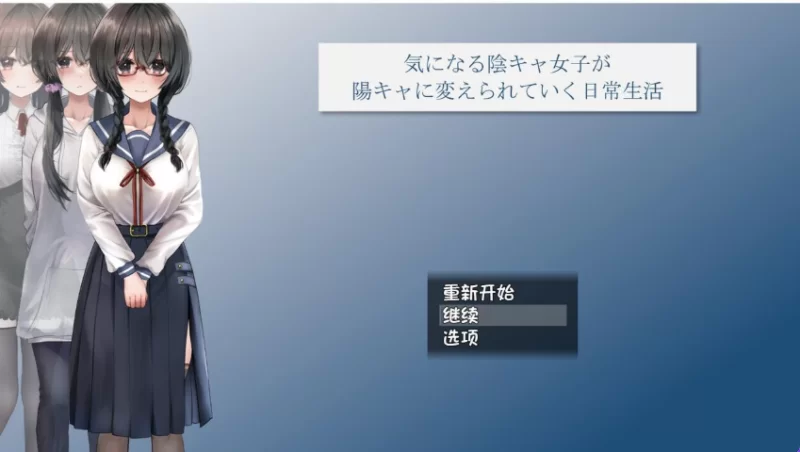 【PC】 关于一个阴角女孩变阳光的日常生活 AI汉化版+全CG包 [1P+2.4G][百度盘]