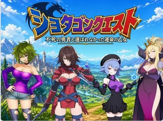 [日式RPG/姐姐x正太/男性受] 正太龙之旅不死勇者自带全回想 [1+3.0G][百度盘]