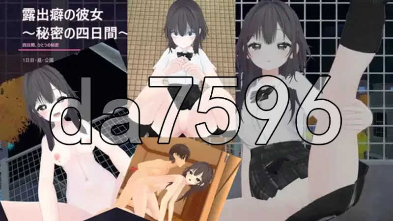[日式3D/新作] 露出女友 ～秘密的四天～ 官中版 去码版 [1+640M][百度盘]