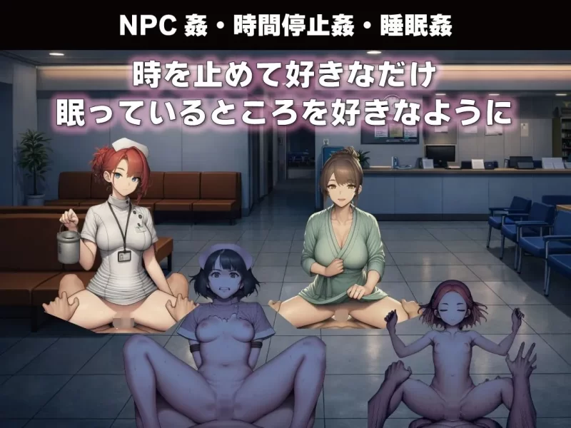 NPC奸：无反应的她们研究所篇 NPC姦 無反応な彼女たち 研究所編 v1.1 双端 [4+1.4g][百度盘]