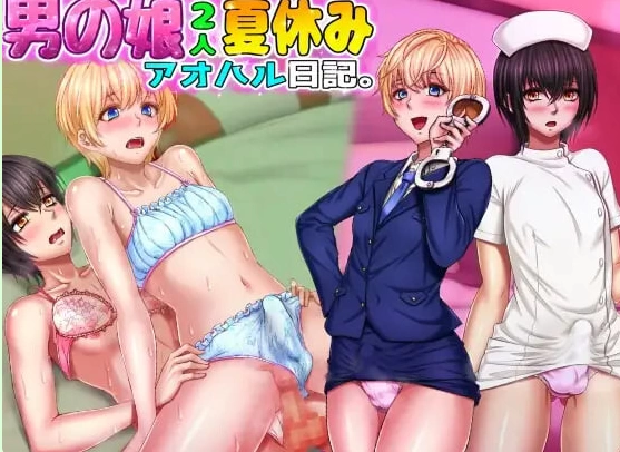 [日式SLG/伪娘pc] 两个男娘的暑假青春日记  AI汉化版 [1+720M][百度盘]