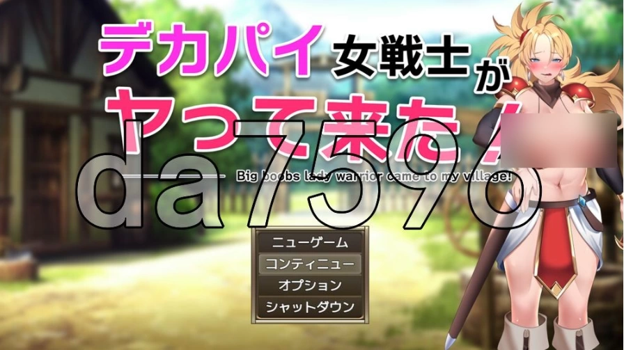 pc巨乳女战士来了！ デカパイ女戦士がヤって来た！ v1.01 A… [1+347m][百度盘]