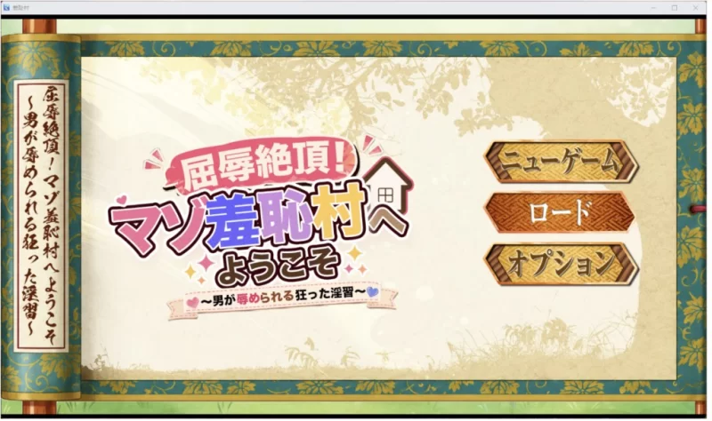 [日系RPG/AI汉化/2D]羞辱村 [PC+安卓/1.66G] [2+1.66G][百度盘]