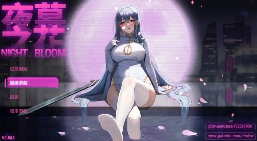 【PC+安卓】夜幕之花 (Nightfall Blossom) Ver0.610 完整版 [1P+3.04G][百度盘]