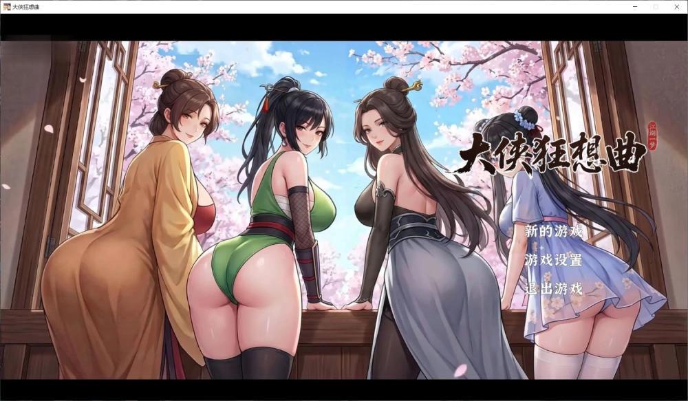 [SLG/PC/官中步兵/动态]大侠狂想曲 官中步兵版+存档 [1+5.62G][百度盘]