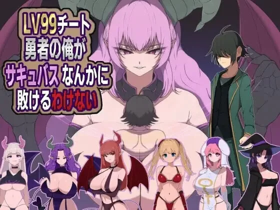 [RPG汉化PC]LV99作弊勇者的我怎么可能会输给魅魔之流v26.06.02 [1+600M][百度盘]
