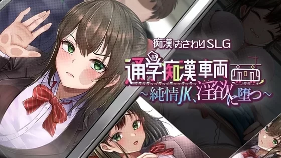 [SLG/双端/电车] 通学痴汉车辆 纯情JK、堕入淫欲 AI汉化+存档 [3+2.01G][百度盘]