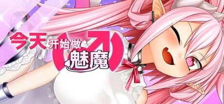 【更新精品RPG官中PCsteam版】今天开始做魅魔 [1+767m][百度盘]