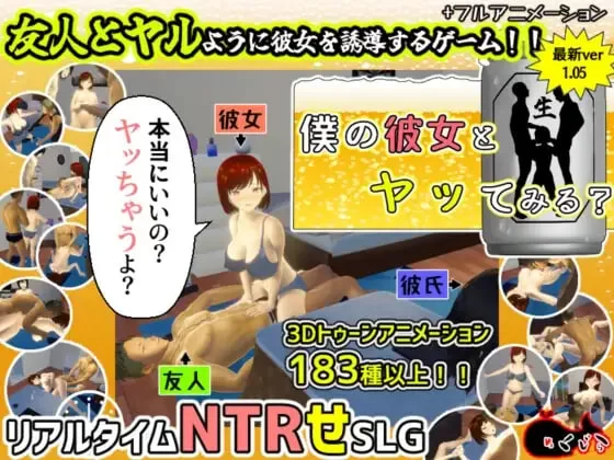 [SLG官中PC动态NTR 3D]你想和我女朋友做爱吗？1   僕の彼女と… [1+1G][百度盘]