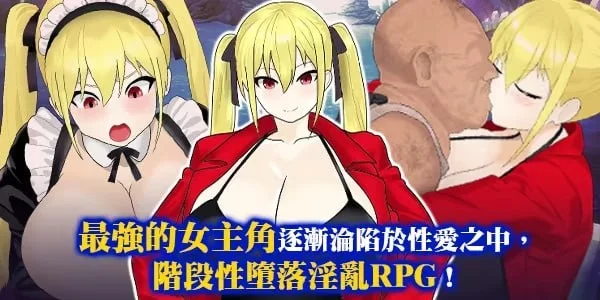 [PC/RPG/巨乳]淫堕冒险家安娜 淫堕の冒険者アンナ官中 [1+609M][多种下载方式]