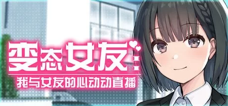 [SLG官中PC动态步兵]变态女友 SS：我与女友的心动动直播 Ste… [1+1.2G][百度盘]